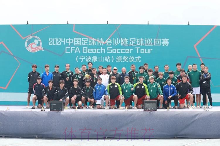 2024中国足协沙足巡回赛宁波象山站收官